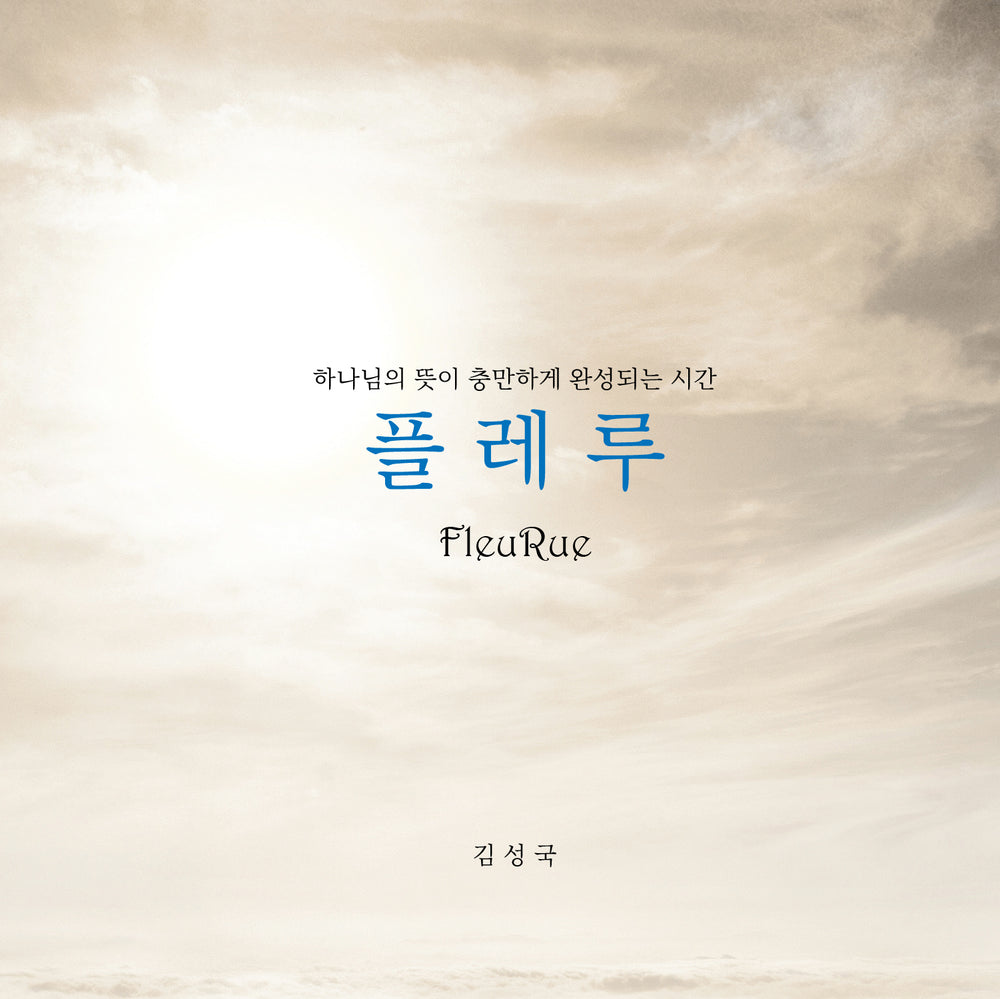 플레루 - 하나님의 뜻이 충만하게 완성되는 시간 | 김성국 | Book