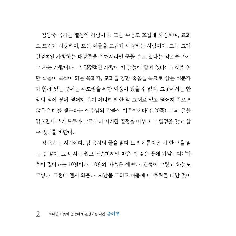 플레루 - 하나님의 뜻이 충만하게 완성되는 시간 | 김성국 | Book